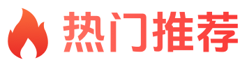 热门推荐